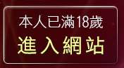 本人已滿18歲，離開Live影音視訊Live秀